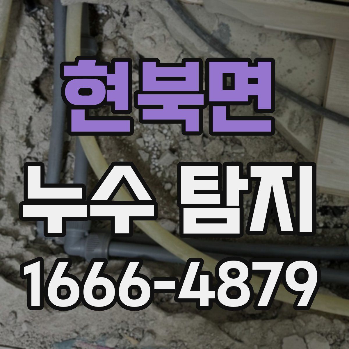 현북면 누수 탐지