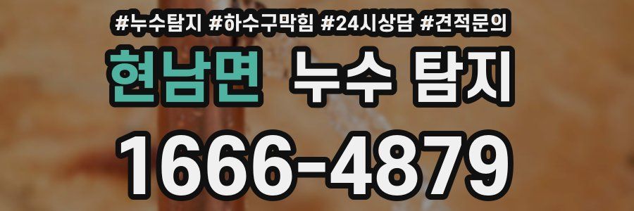 현남면 누수 탐지