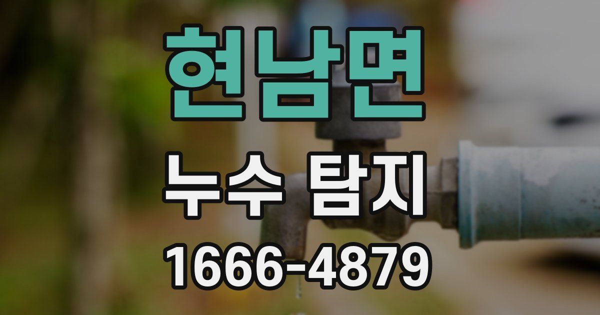 현남면 누수 탐지