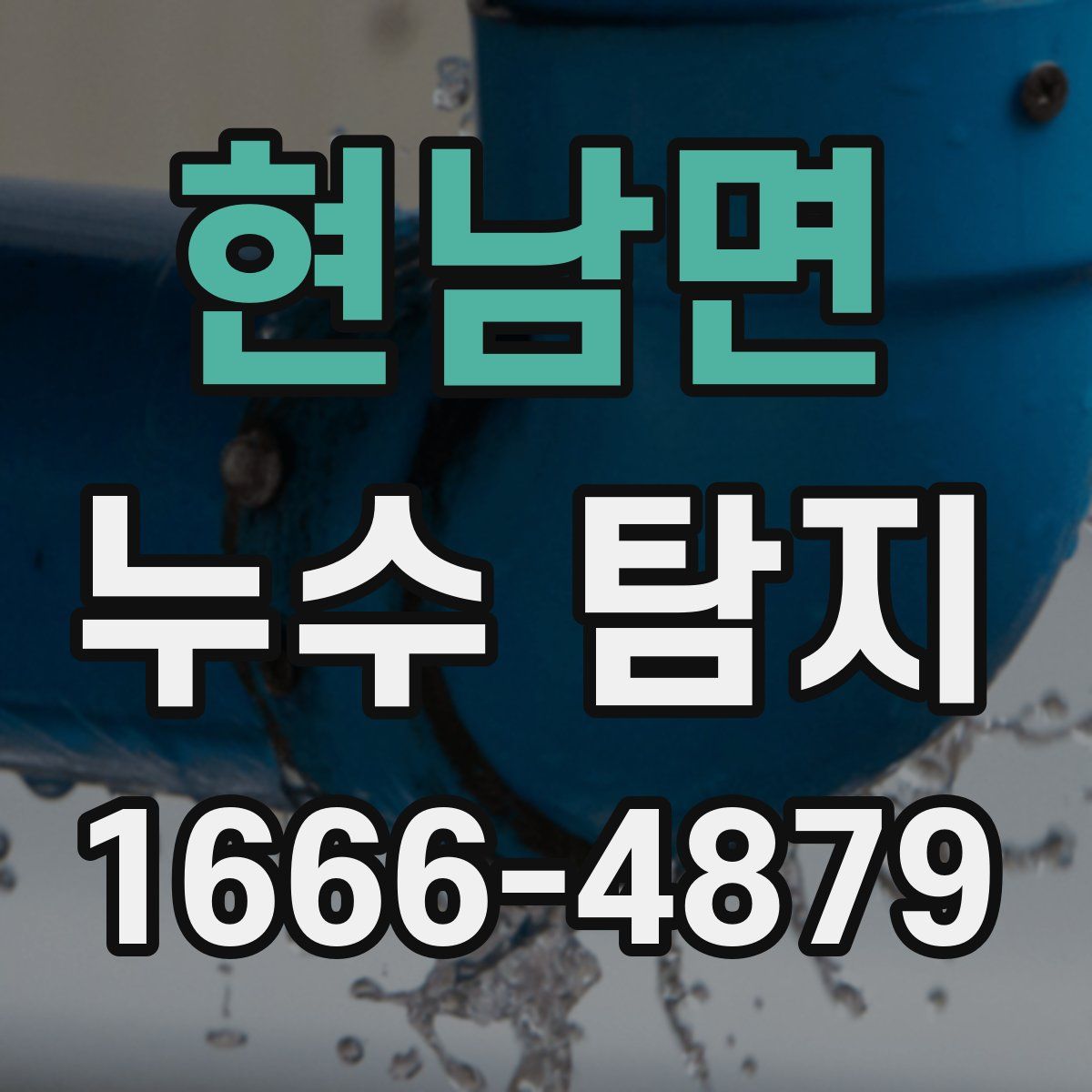 현남면 누수 탐지