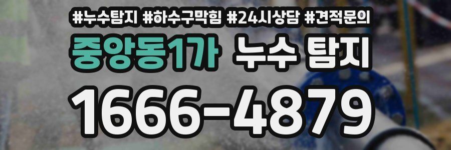 중앙동1가 누수 탐지