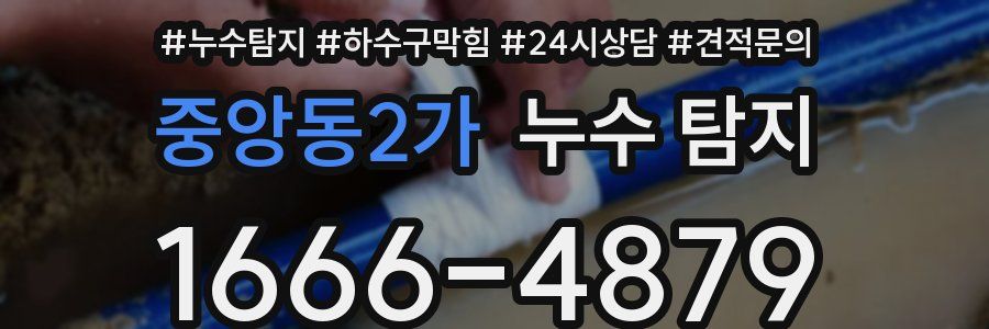 중앙동2가 누수 탐지