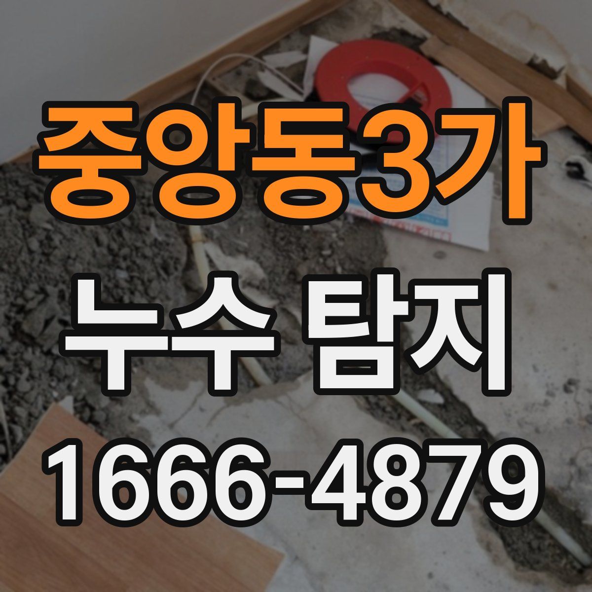중앙동3가 누수 탐지