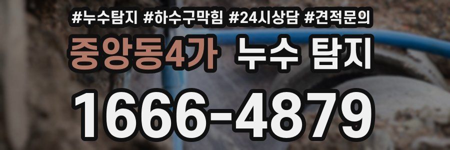 중앙동4가 누수 탐지