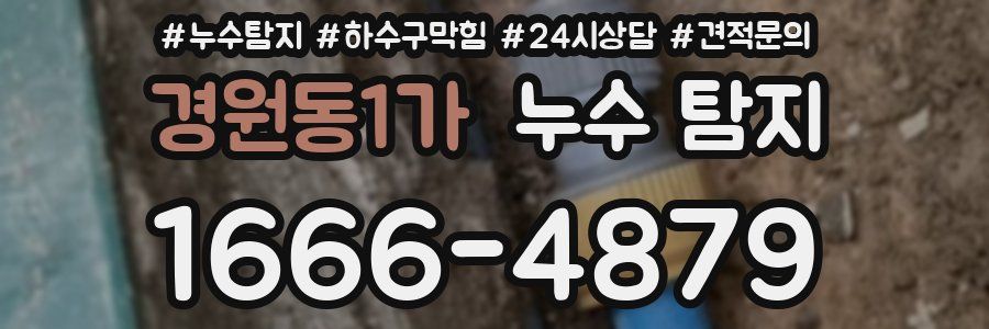 경원동1가 누수 탐지