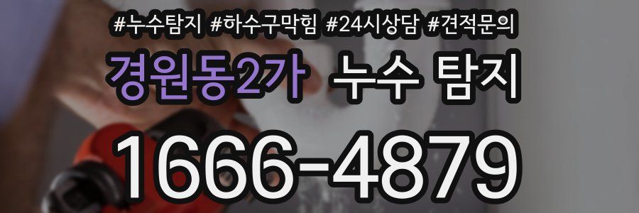 경원동2가 누수 탐지