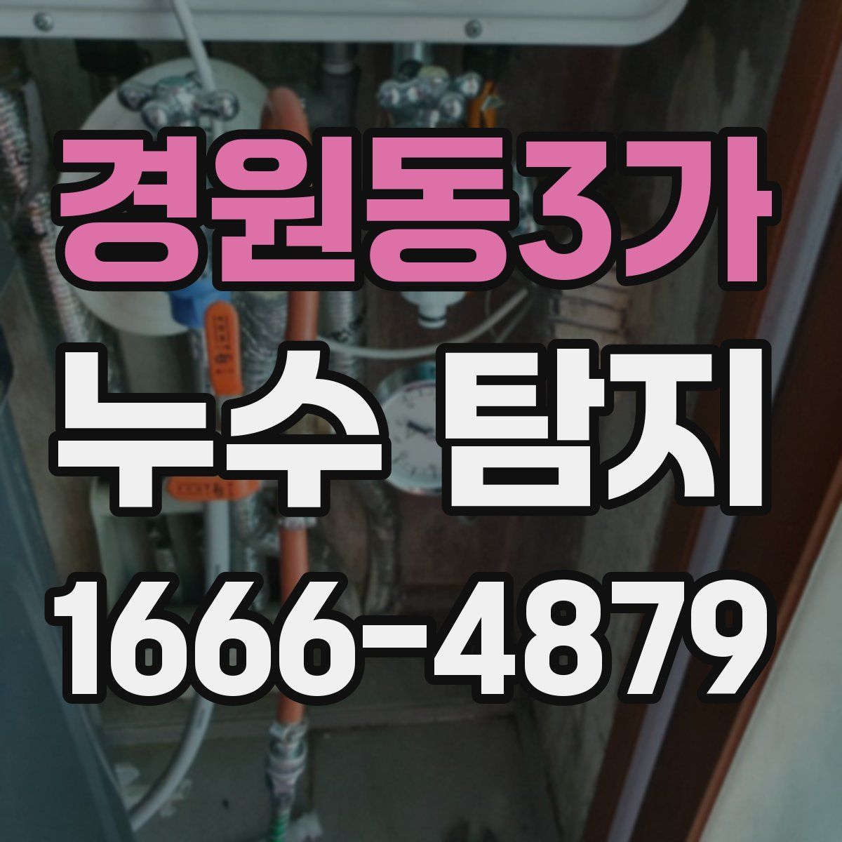경원동3가 누수 탐지