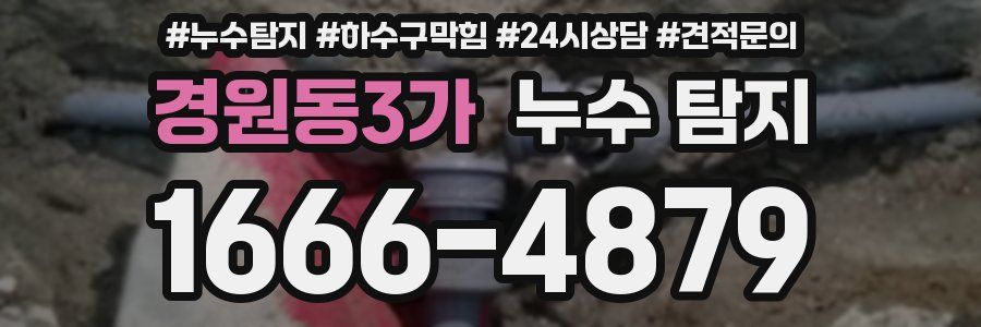 경원동3가 누수 탐지