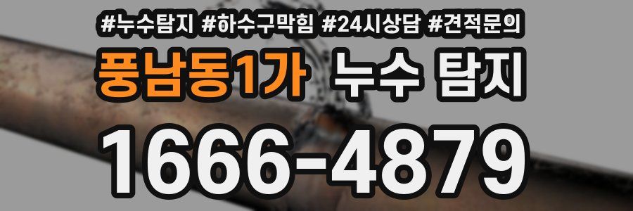 풍남동1가 누수 탐지