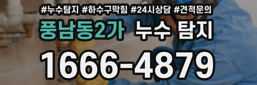 풍남동2가 누수 탐지