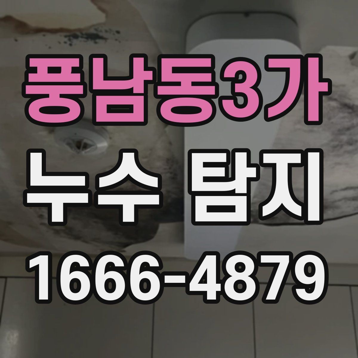 풍남동3가 누수 탐지 방법별 특징과 차이점