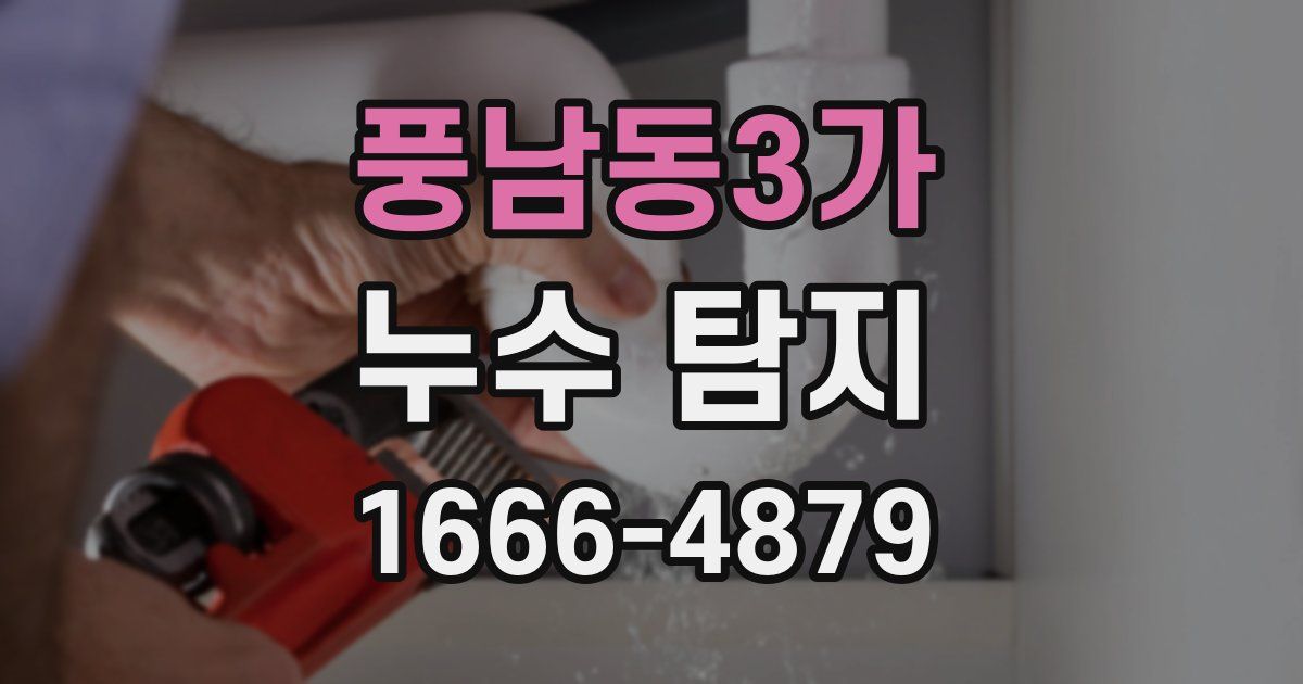 풍남동3가 누수 탐지