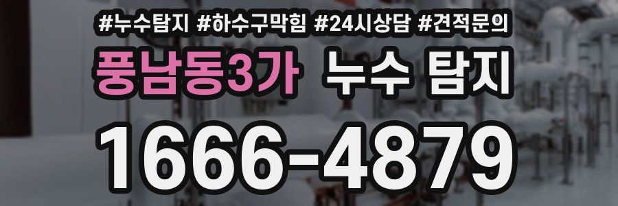 풍남동3가 누수 탐지
