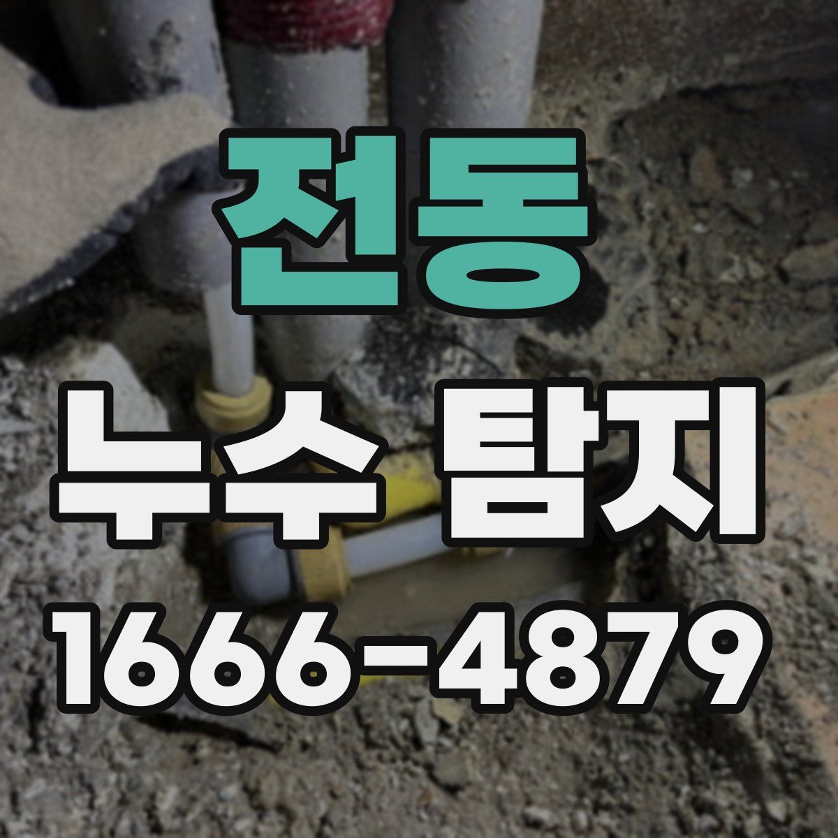 전동 누수 탐지
