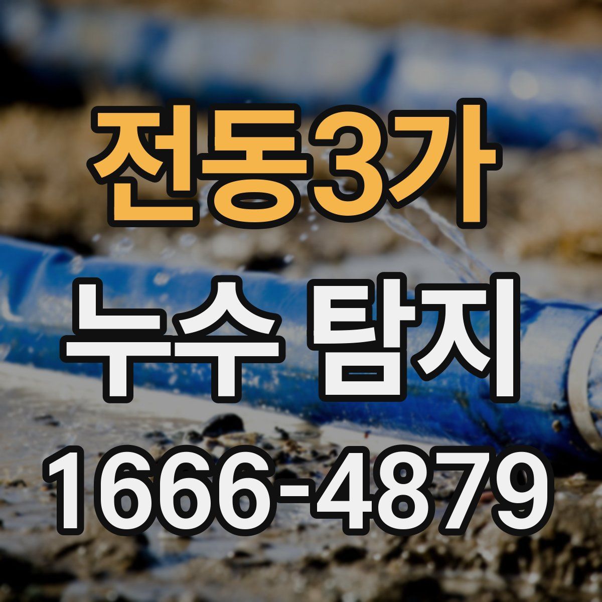 전동3가 누수 탐지