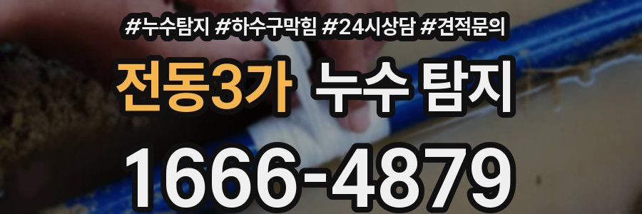 전동3가 누수 탐지