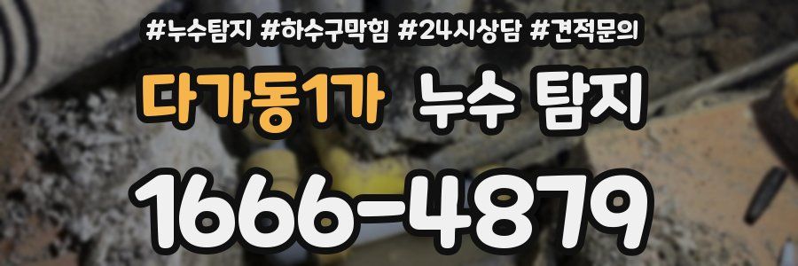 다가동1가 누수 탐지