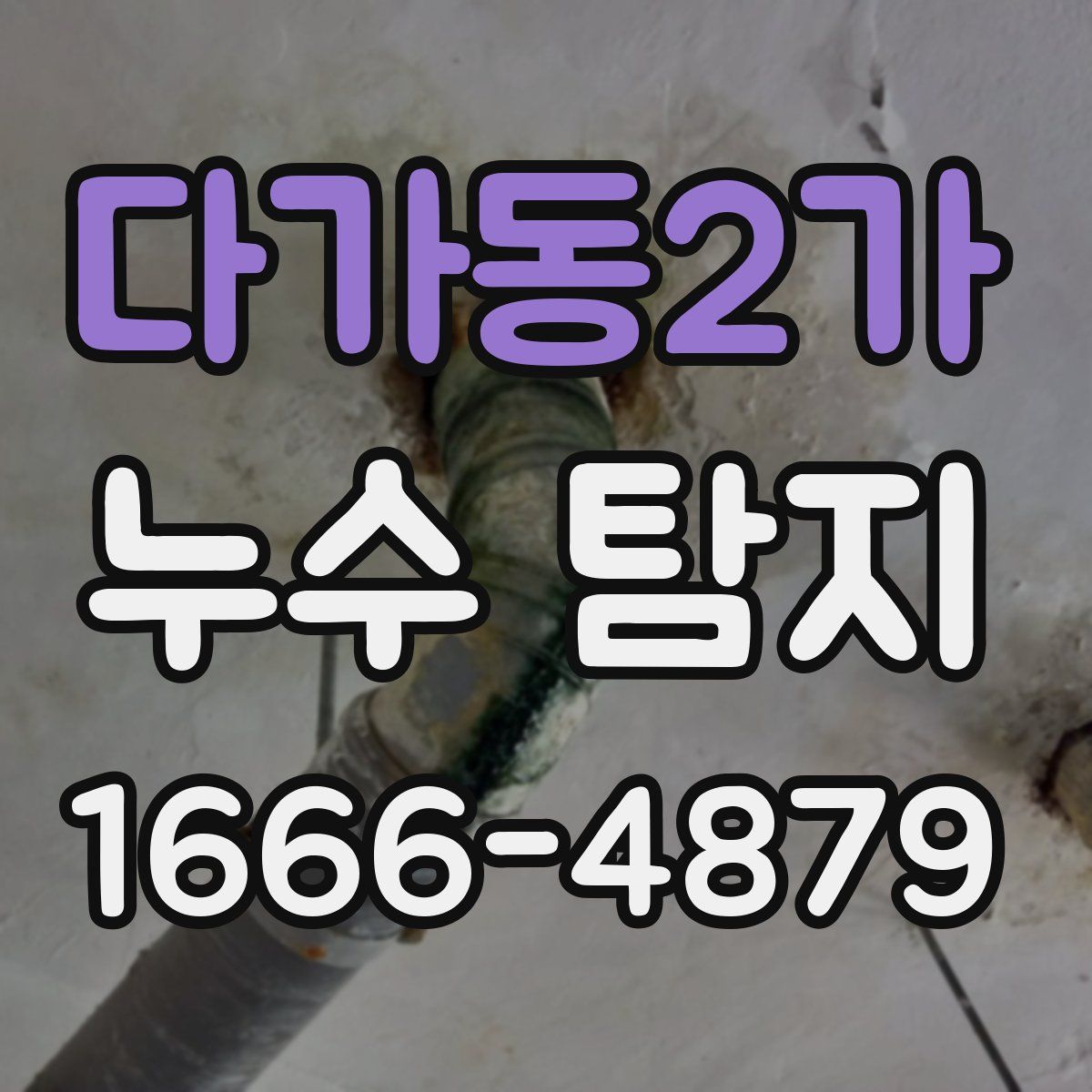 다가동2가 누수 탐지