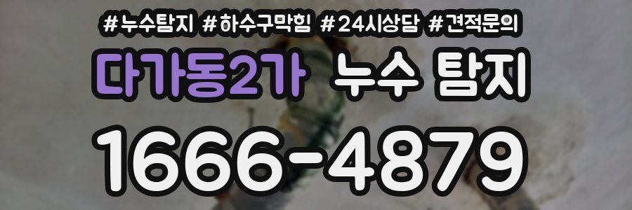 다가동2가 누수 탐지