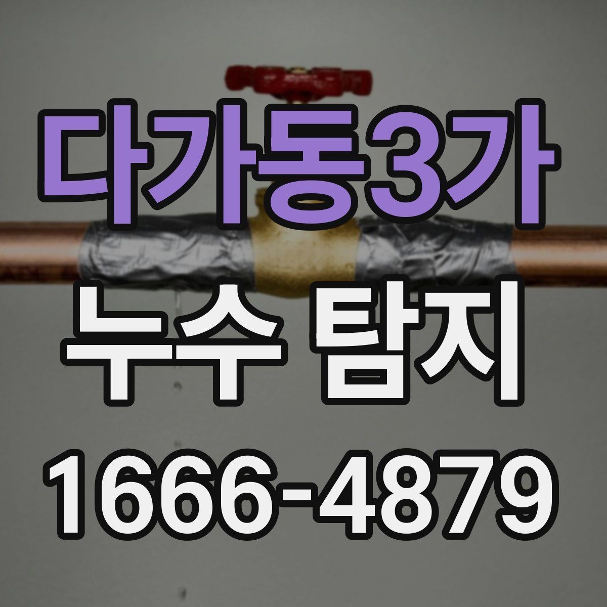 다가동3가 누수 탐지 후 마무리 점검이 중요한 이유