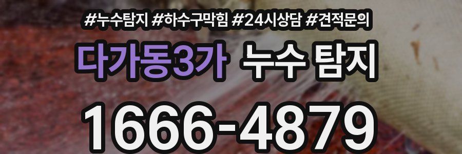 다가동3가 누수 탐지