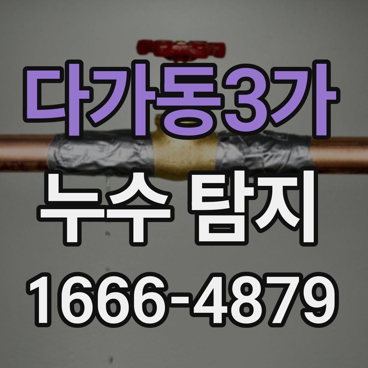 다가동3가 누수 탐지