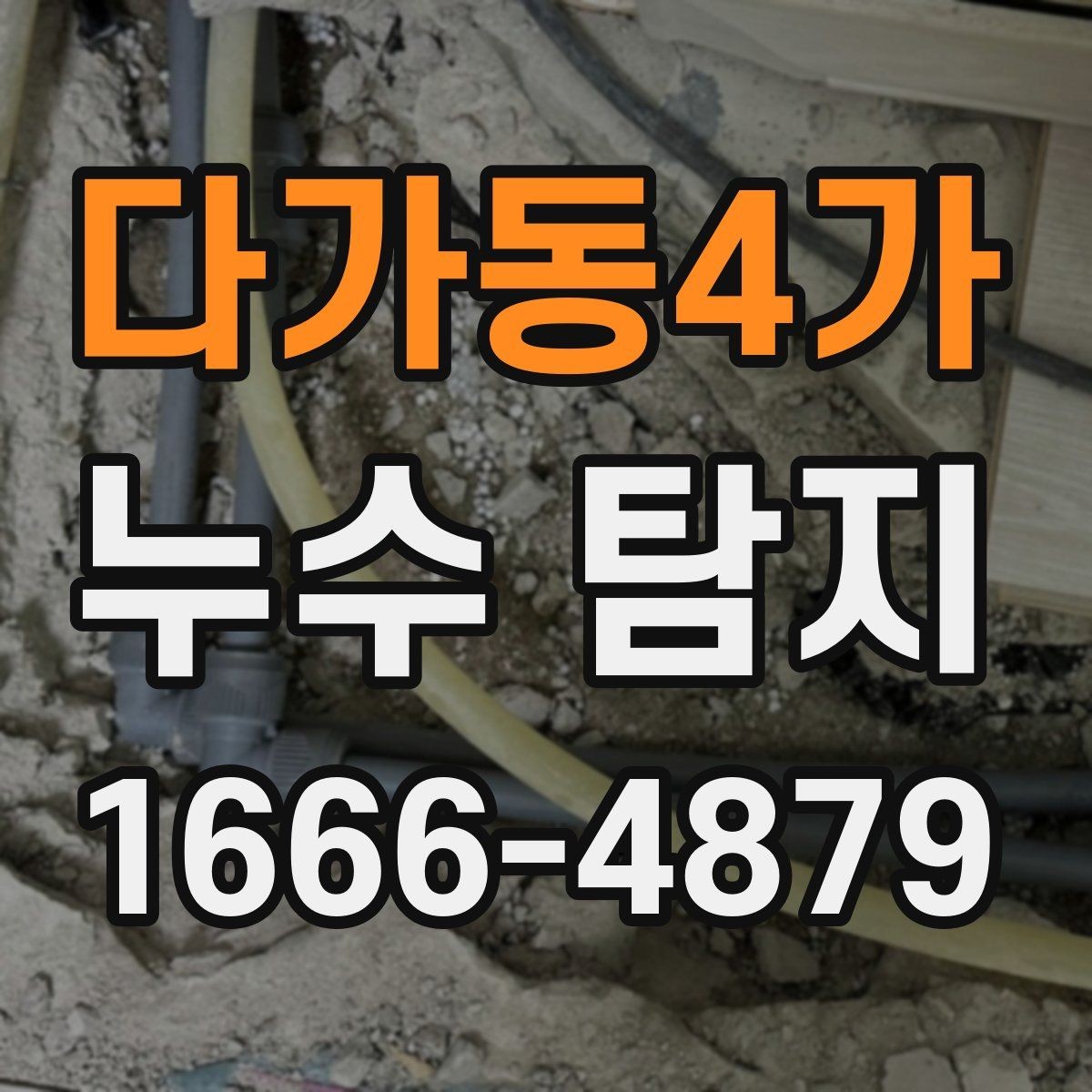 다가동4가 누수 탐지 상담 후기에서 확인할 내용