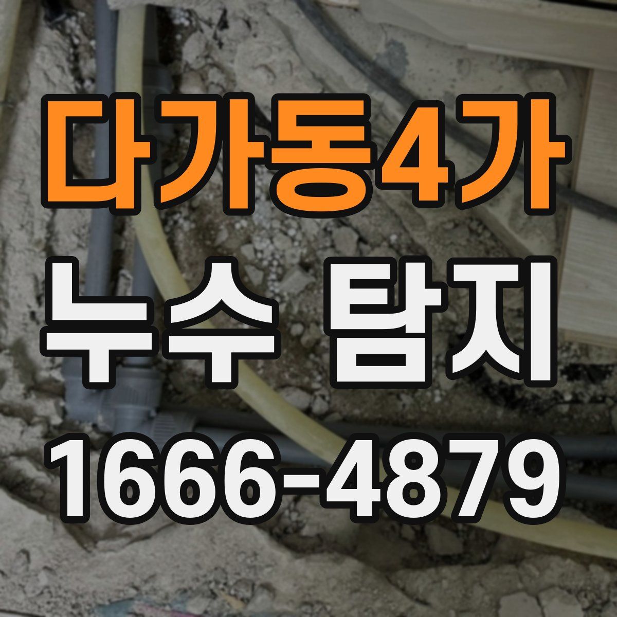 다가동4가 누수 탐지