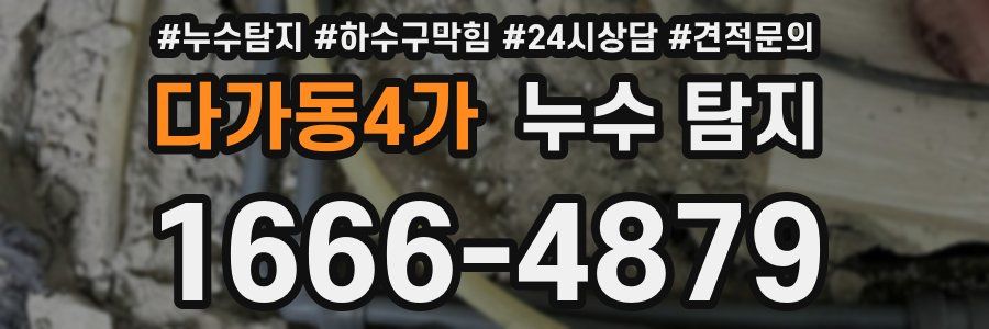 다가동4가 누수 탐지