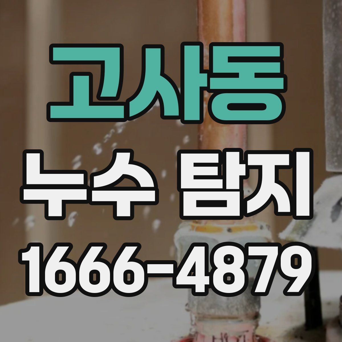 고사동 누수 탐지 시 벽체 내부 점검이 중요한 이유