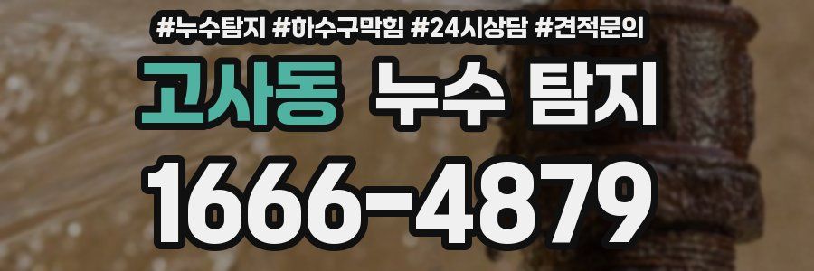 고사동 누수 탐지