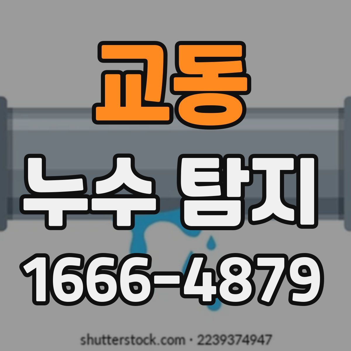 교동 누수 탐지