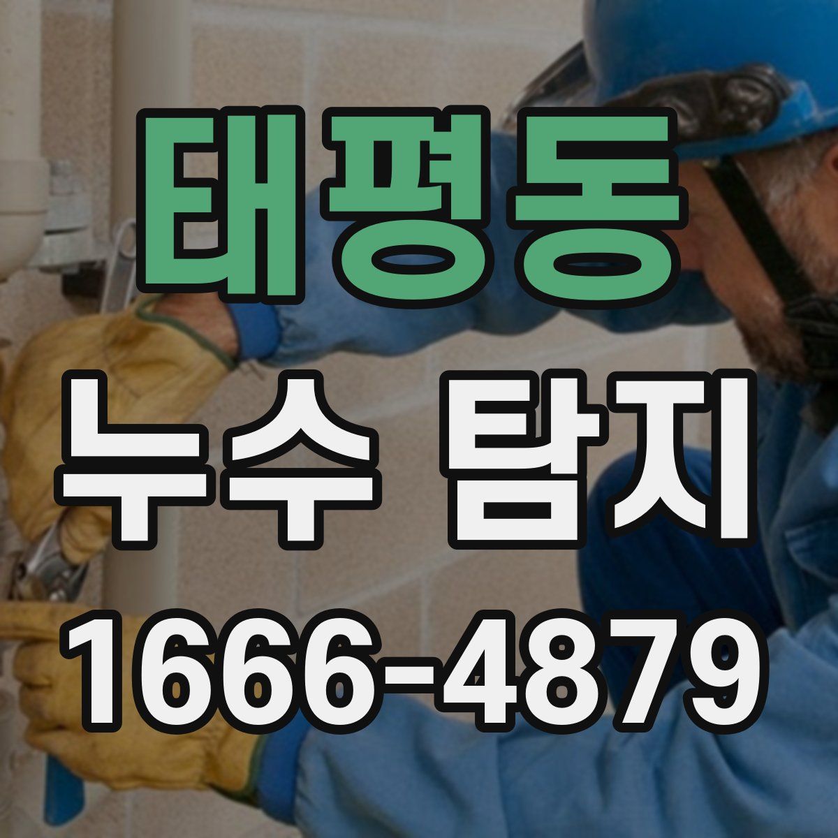 태평동 누수 탐지