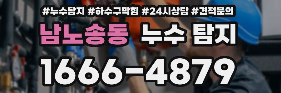 남노송동 누수 탐지
