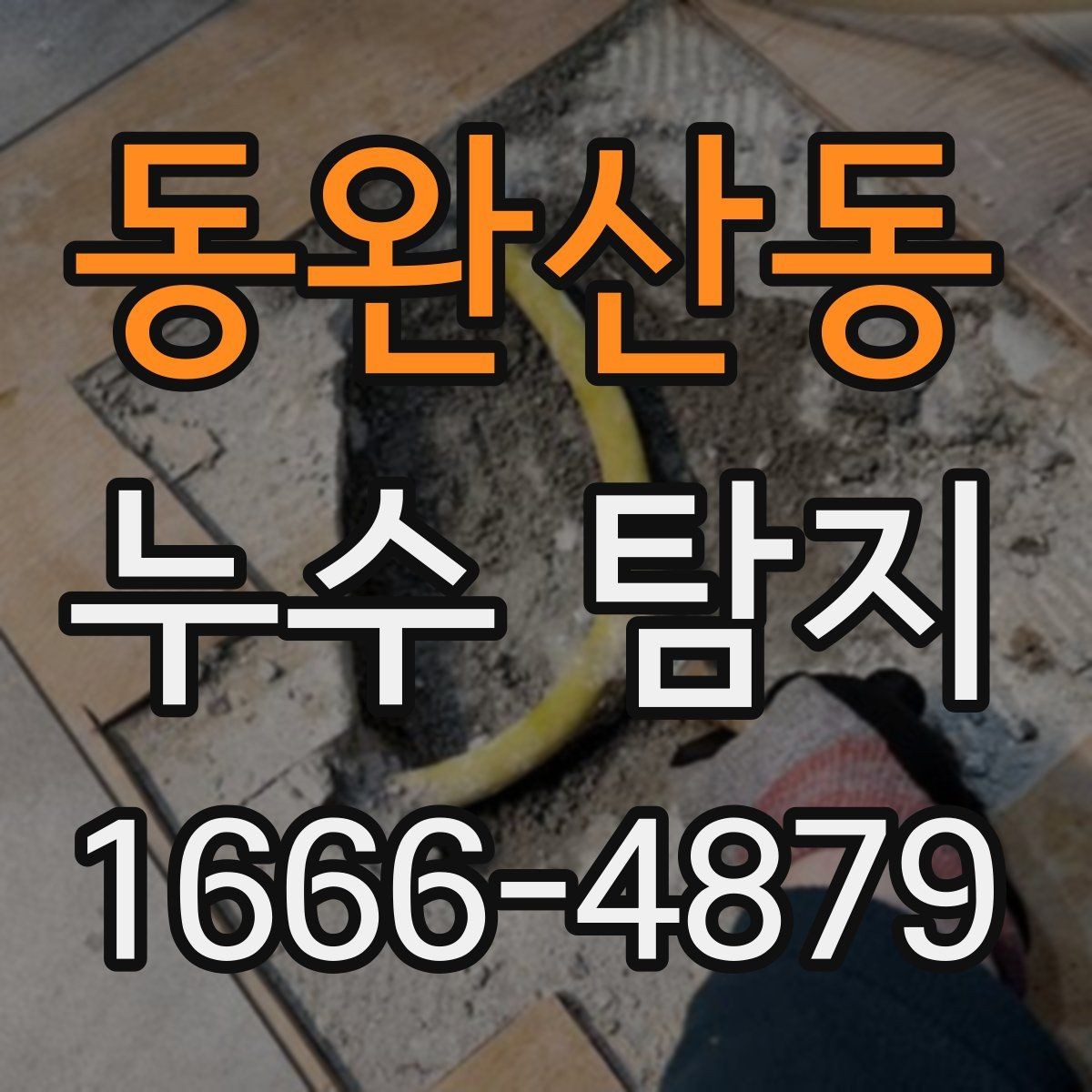 동완산동 누수 탐지 후 주변 정리와 복구 과정