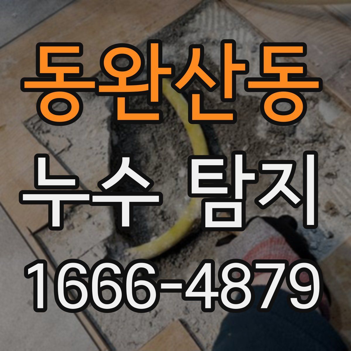 동완산동 누수 탐지