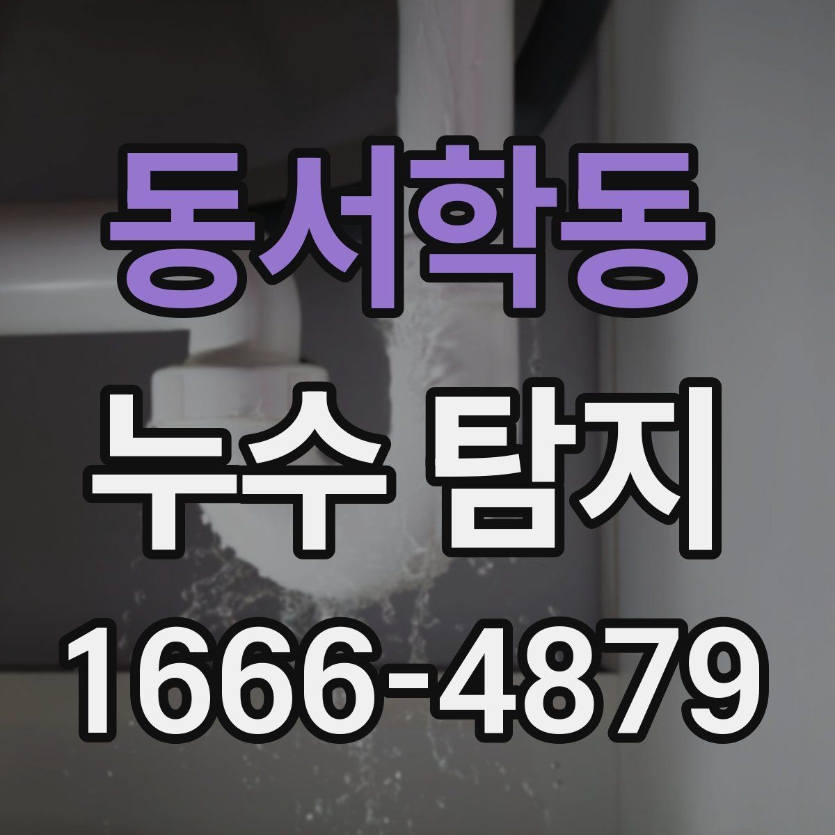 동서학동 누수 탐지 방법별 장단점 비교