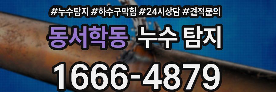 동서학동 누수 탐지