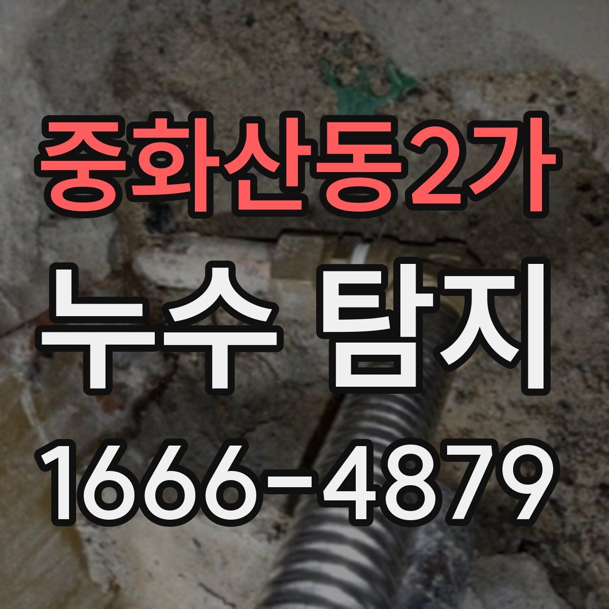 중화산동2가 누수 탐지