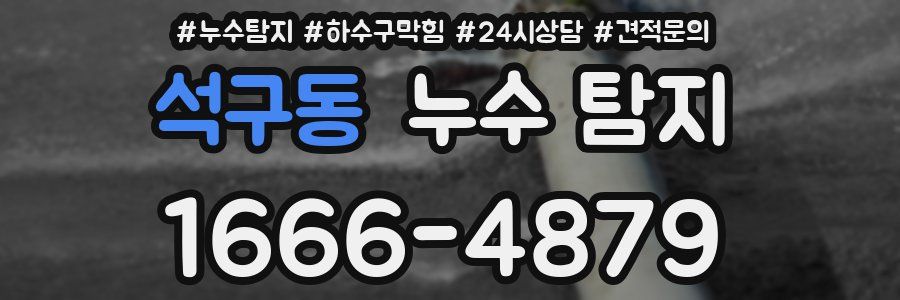 석구동 누수 탐지