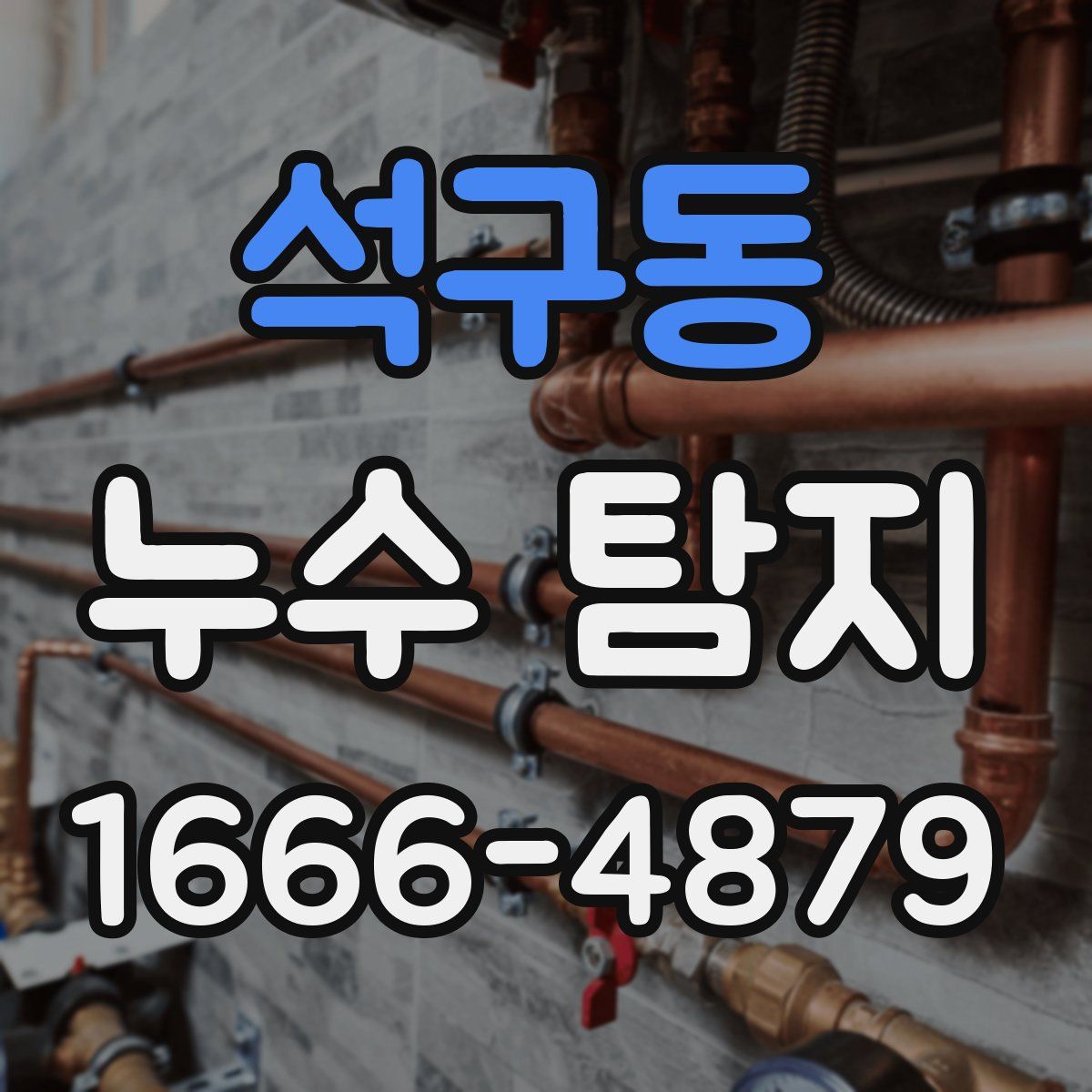 석구동 누수 탐지