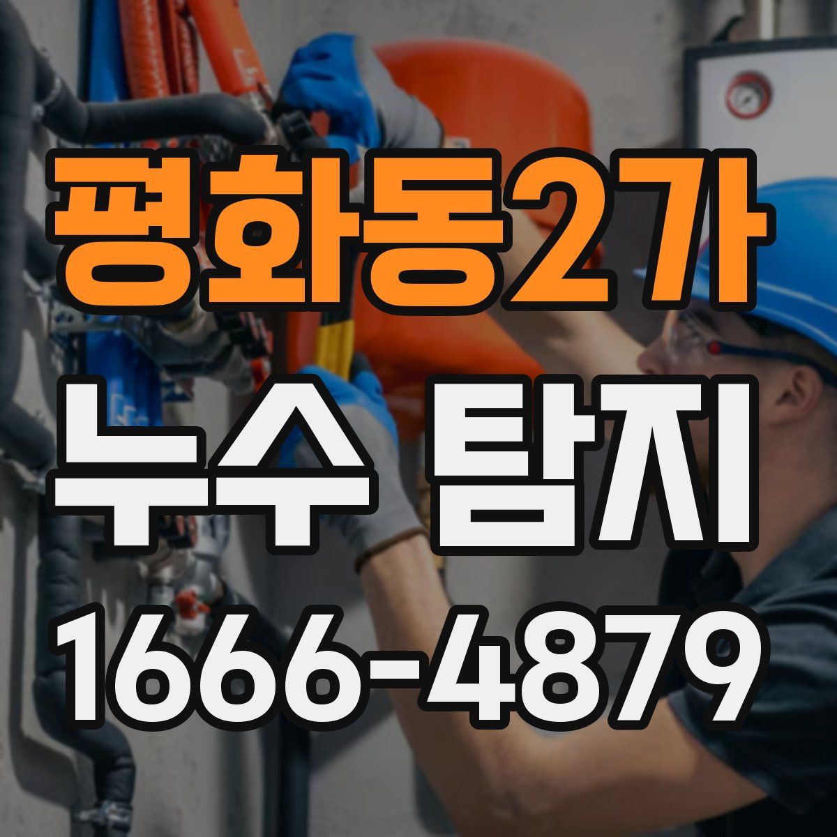 평화동2가 누수 탐지