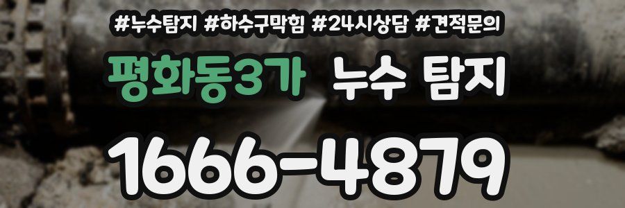 평화동3가 누수 탐지