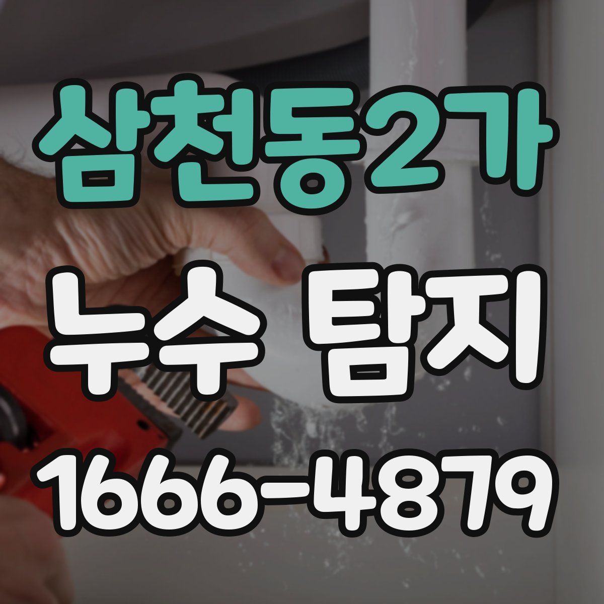 삼천동2가 누수 탐지