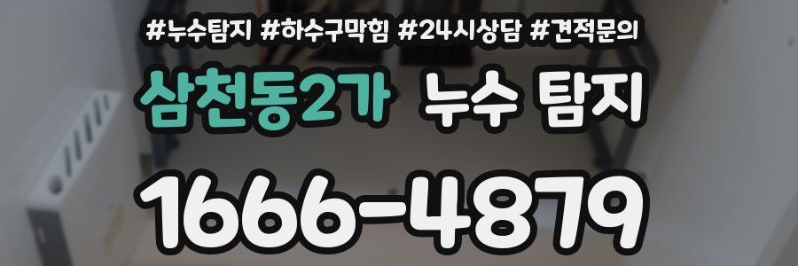 삼천동2가 누수 탐지