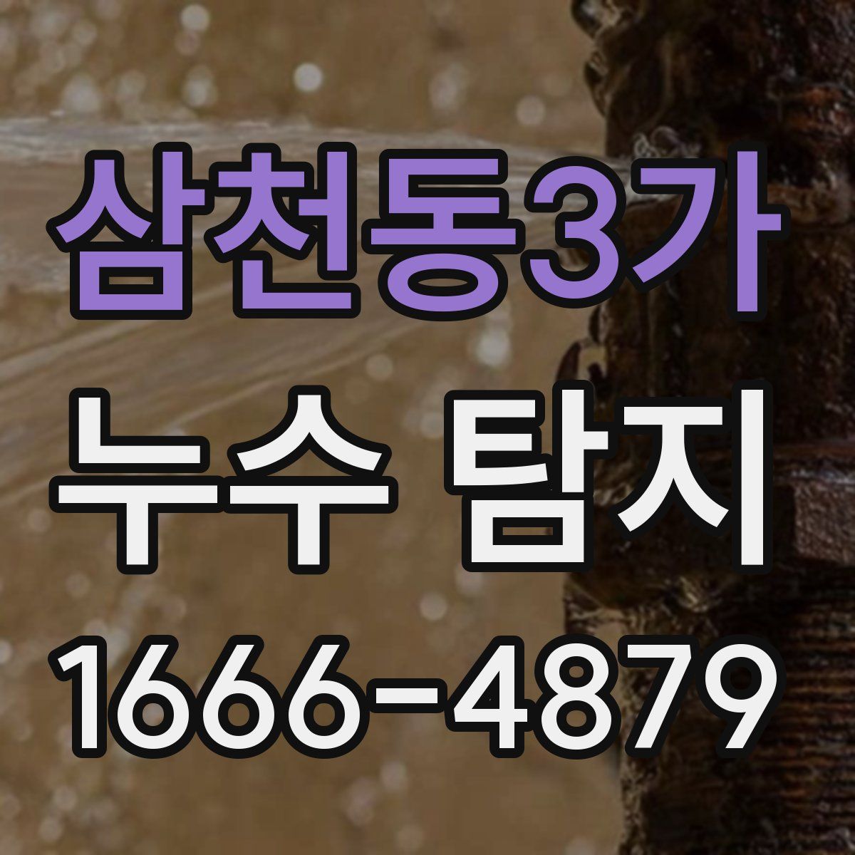 삼천동3가 누수 탐지