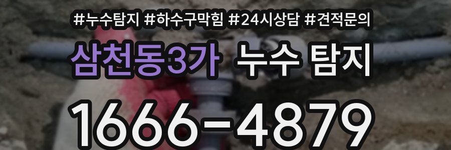 삼천동3가 누수 탐지