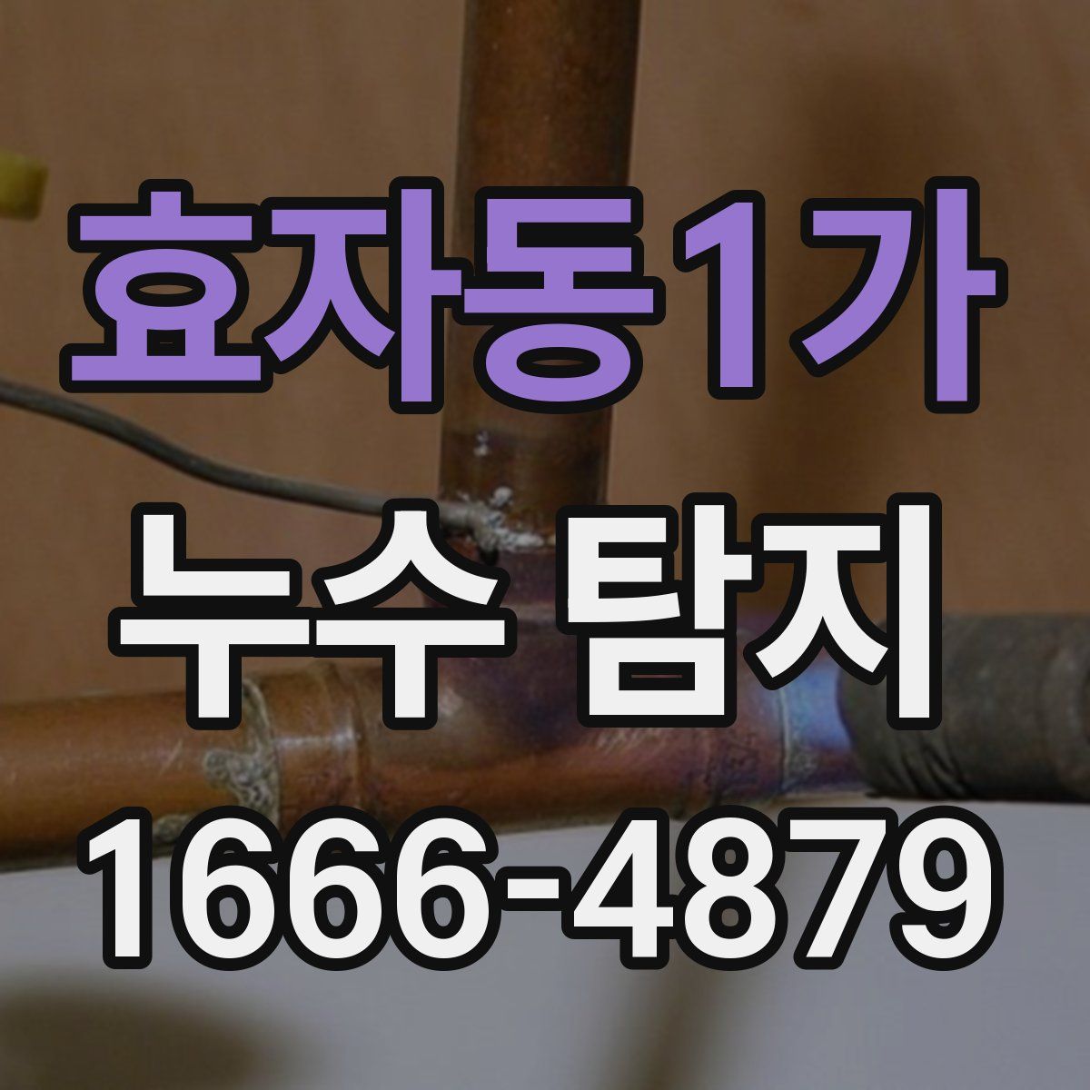 효자동1가 누수 탐지