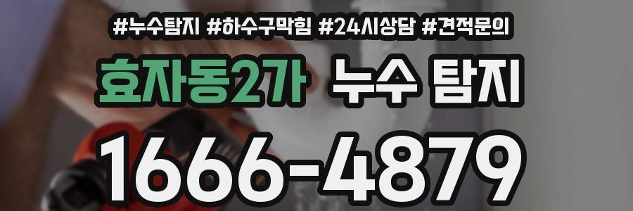 효자동2가 누수 탐지