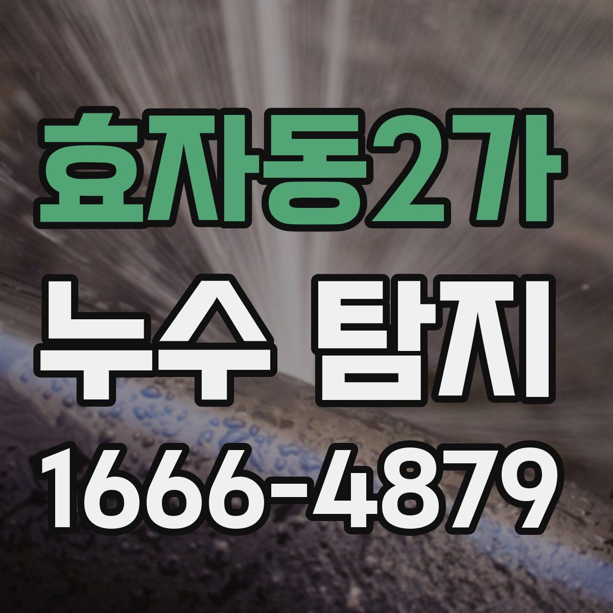 효자동2가 누수 탐지